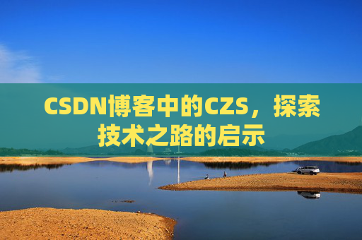 CSDN博客中的CZS，探索技术之路的启示